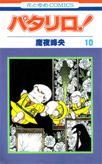 Patalliro! 10