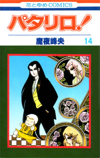Patalliro! 14
