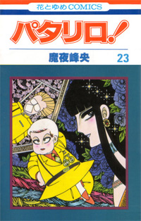 Patalliro! 23